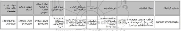 مناقصه عمومی همزمان با ارزیابی (فشرده) یک مرحله ای خرید سه دستگاه ups(یو پی اس)