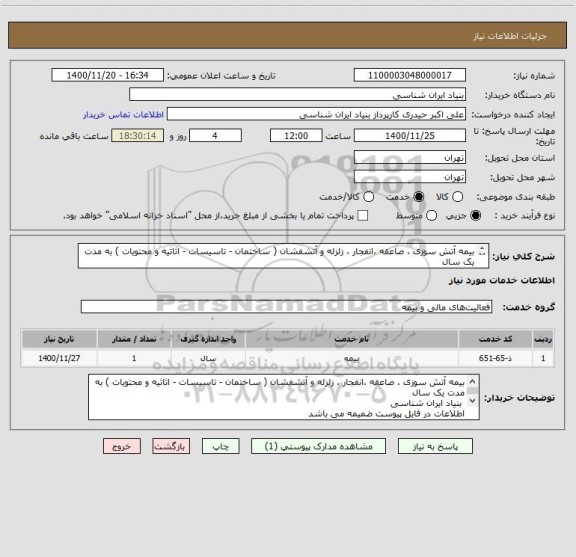استعلام بیمه آتش سوزی ، صاعقه ،انفجار ، زلزله و آتشفشان ( ساختمان - تاسیسات - اثاثیه و محتویات ) به مدت یک سال  
 بنیاد ایران شناسی