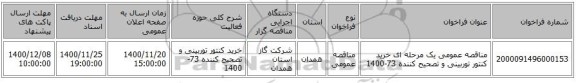 مناقصه عمومی یک مرحله ای خرید کنتور توربینی و تصحیح کننده 73-1400