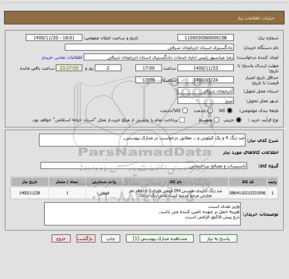 استعلام ضد زنگ 4 و یک کیلویی و .. مطابق درخواست در مدارک پیوستی.