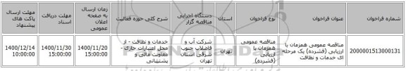 مناقصه عمومی همزمان با ارزیابی (فشرده) یک مرحله ای خدمات و نظافت