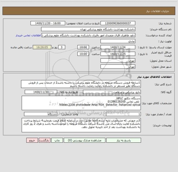 استعلام 1سابقه فروش دستگاه مربوطه در دانشگاه علوم پزشکی را داشته باشد2 از خدمات پس از فروش دستگاه نظیر مستقر در دانشکده رضایت رضایت داشته باشیم 