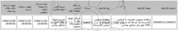 مناقصه عمومی همزمان با ارزیابی (فشرده) یک مرحله ای مدیریت انرژی 1401 امور برق مناطق نواحی