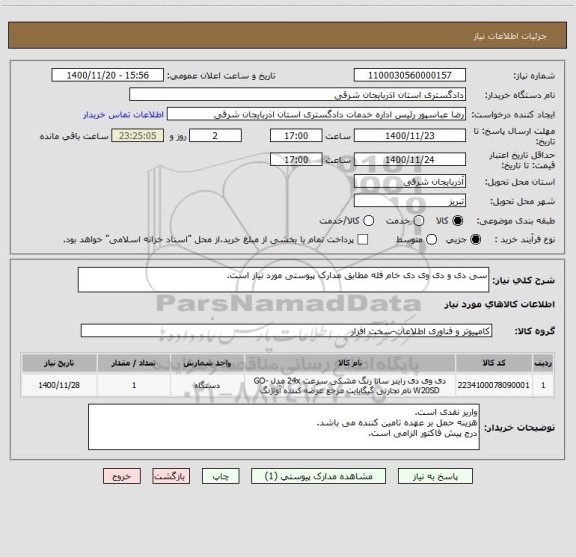استعلام سی دی و دی وی دی خام فله مطابق مدارک پیوستی مورد نیاز است.