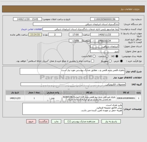 استعلام باطری قلمی ونیم قلمی و... مطابق مدارک پیوستی مورد نیاز است.