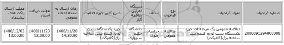 مناقصه عمومی یک مرحله ای خرید یکدستگاه پست توزیع کننده پیش ساخته برق(کامپکت)