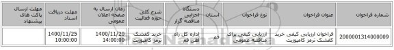 فراخوان ارزیابی کیفی خرید کفشک ترمز کامپوزیت