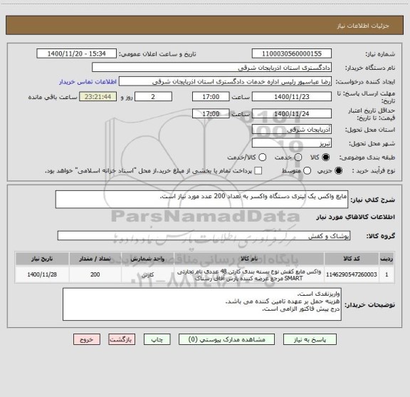 استعلام مایع واکس یک لیتری دستگاه واکسر به تعداد 200 عدد مورد نیاز است.