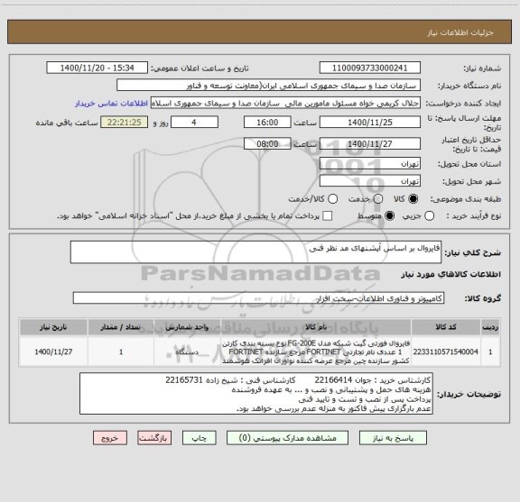 استعلام فایروال بر اساس آپشنهای مد نظر فنی