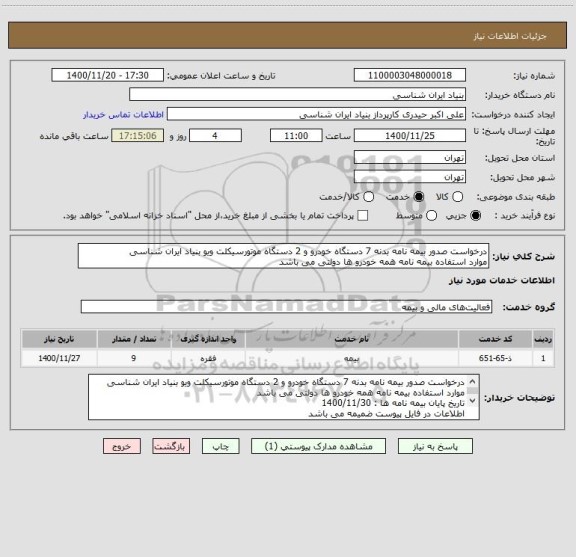 استعلام درخواست صدور بیمه نامه بدنه 7 دستگاه خودرو و 2 دستگاه موتورسیکلت ویو بنیاد ایران شناسی
موارد استفاده بیمه نامه همه خودرو ها دولتی می باشد