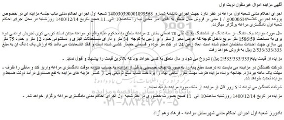 مزایده فروش یک دانگ از سه دانگ از ششدانگ پلاک ثبتی 78 اصلی 