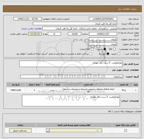 استعلام مونتاژونصب  3 ست دکل مهاری