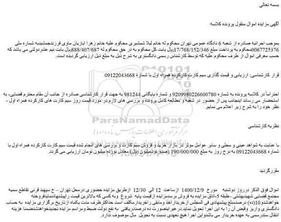 مزایده فروش سیم کارت کارکرده همراه اول