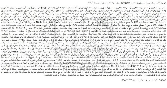 مزایده فروش ملک مشاع تحت پلاک ثبتی به شماره 5805  فرعی از 34 اصلی مفروز و مجزی شده از پلاک 3801 فرعی از اصلی  
