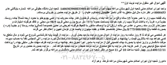 مزایده فروش یک قطعه سیب زار با عمر حدوداً 15 ساله  