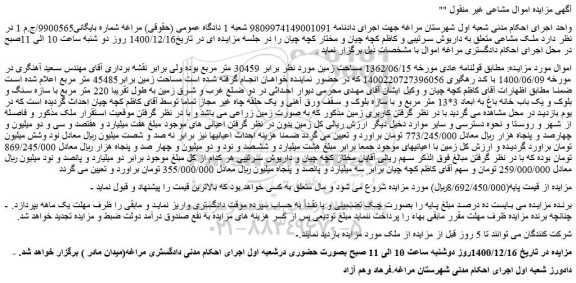 مزایده، مزایده فروش ملک مشاعی به مساحت زمین برابر45485 متر 