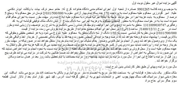 مزایده یک باب مغازه به مساحت 90 متر مربع