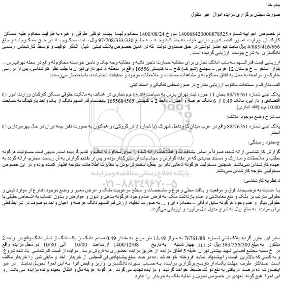 مزایده پلاک ثبتی شماره 88/76761 بخش 11