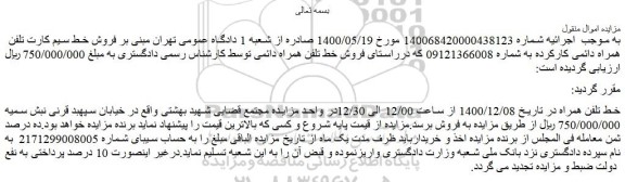 مزایده فروش خط سیم کارت تلفن همراه دائمی کارکرده