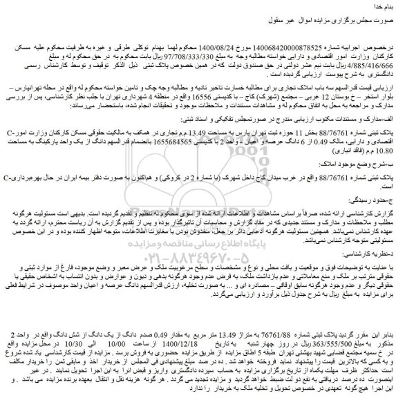مزایده سه باب املاک تجاری