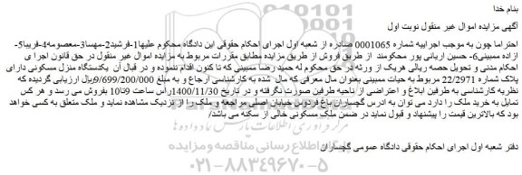 مزایده فروش یکدستگاه منزل مسکونی دارای پلاک شماره 22/2971