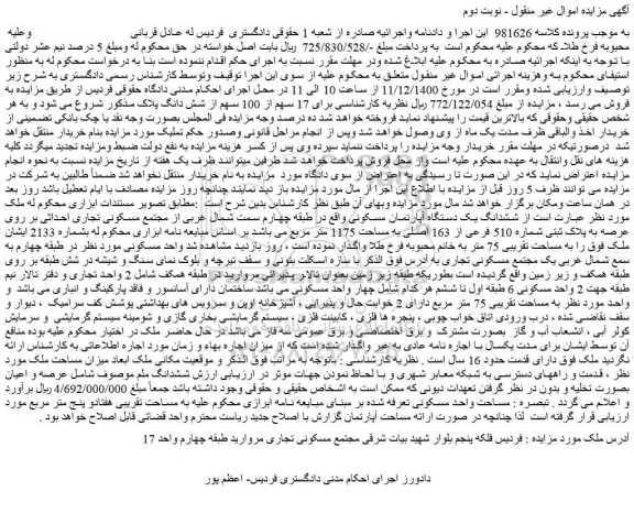 مزایده  ششدانگ یک دستگاه آپارتمان مسکونی