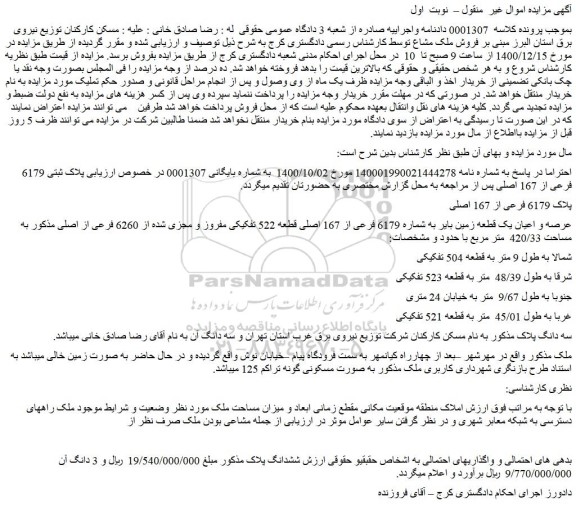 مزایده فروش عرصه و اعیان یک قطعه زمین بایر 