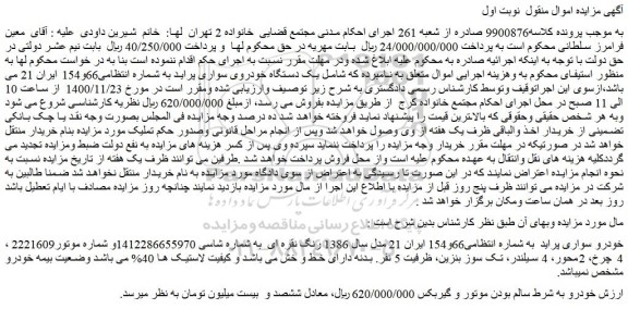 مزایده فروش  یک دستگاه خودروی سواری پراید 