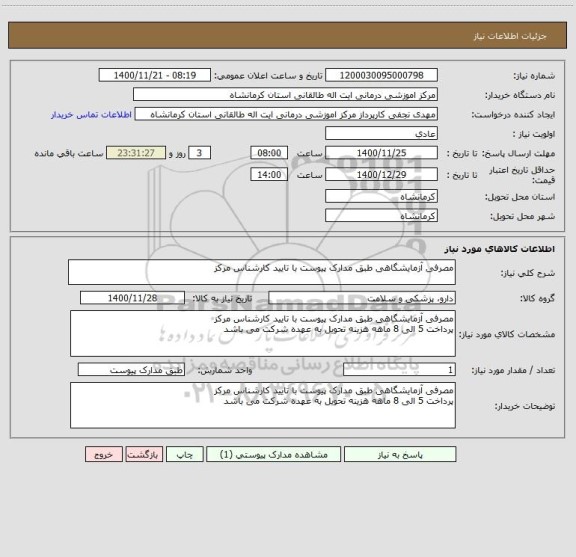 استعلام مصرفی آزمایشگاهی طبق مدارک پیوست با تایید کارشناس مرکز