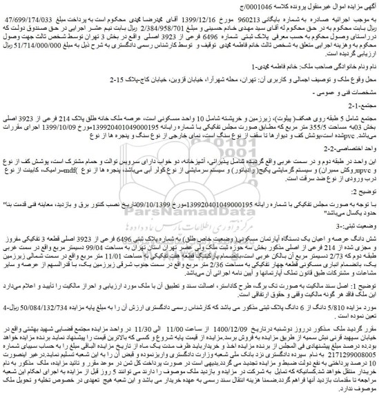 مزایده فروش پلاک ثبتی شماره 6496 فرعی از 3923 اصلی