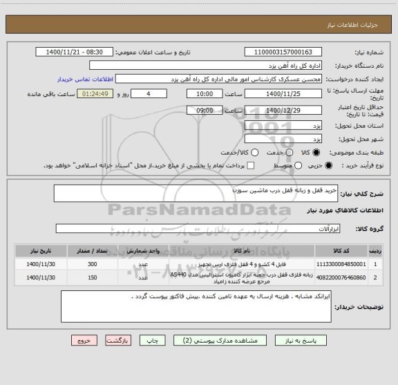 استعلام خرید قفل و زبانه قفل درب ماشین سوزن