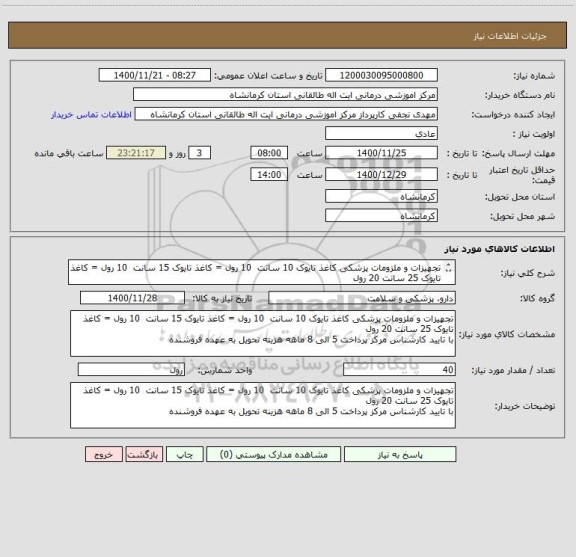 استعلام تجهیزات و ملزومات پزشکی کاغذ تایوک 10 سانت  10 رول = کاغذ تایوک 15 سانت  10 رول = کاغذ تایوک 25 سانت 20 رول
با تایید کارشناس مرکز 