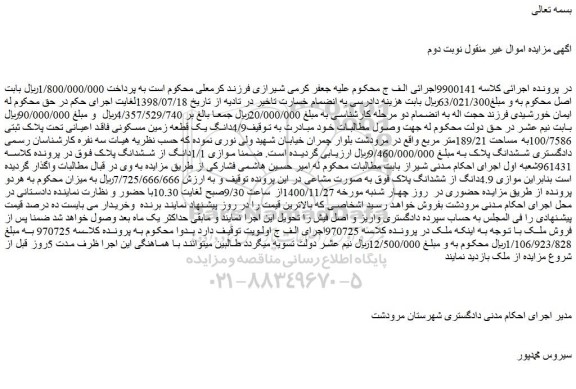 مزایده فروش 4/9دانگ یک قطعه زمین مسکونی فاقد اعیانی تحت پلاک ثبتی 100/7586به مساحت 189/21متر مربع 
