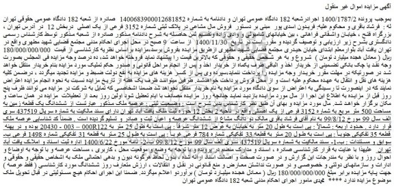 مزایده   فروش مال مشاعی در پلاک ثبتی شماره 3152 فرعی از یک اصلی   