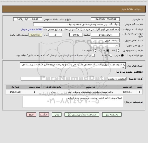 استعلام راه اندازی مجدد سرور ریداندنت کد خدماتی مشابه می باشد و توضیحات مربوط به این خدمات در پیوست می باشد 