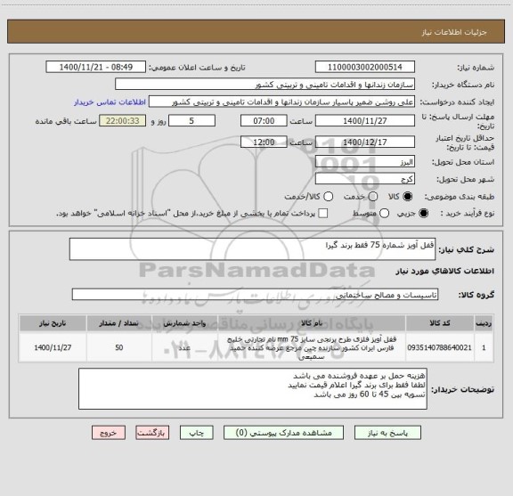 استعلام قفل آویز شماره 75 فقط برند گیرا