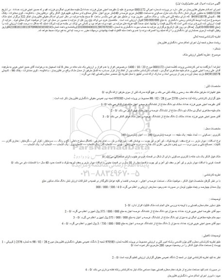 مزایده  فروش شش دانگ یک باب منزل مسکونی به مساحت 260متر مربع عرصه و 140متر مربع اعیان 