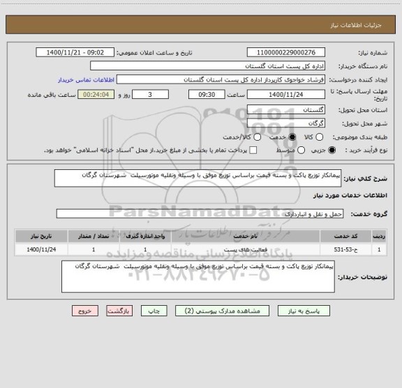 استعلام پیمانکار توزیع پاکت و بسته قیمت براساس توزیع موفق با وسیله ونقلیه موتورسیلت  شهرستان گرگان