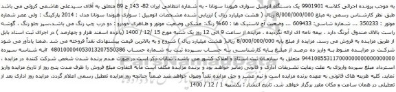 آگهی مزایده یک دستگاه اتومبیل سواری هیوندا سوناتا