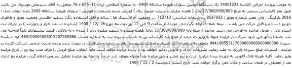 آگهی مزایده یک دستگاه اتومبیل سواری هیوندا سانتافه 2400