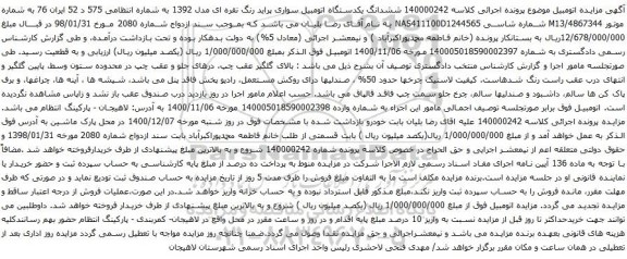 آگهی مزایده ششدانگ یکدستگاه اتومبیل سواری پراید رنگ نقره ای مدل 1392