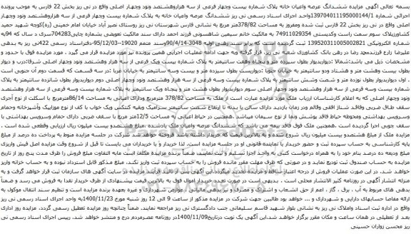 آگهی مزایده ششدانگ عرصه واعیان خانه پلاک شماره بیست وچهار فرعی از سه هزاروهشتصد ونود وچهار اصلی