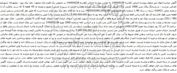 آگهی مزایده ششدانگ پلاک ثبتی 1858 فرعی از 13 اصلی (یک هزار وهشتصد وپنجاه وهشت فرعی از سیزده اصلی) مفروز و مجزی از: 49 قطعه 5