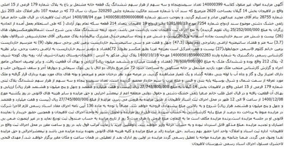 آگهی مزایده تعداد سیصدوپنجاه و سه سهم از هزار سهم ششدانگ یک قطعه خانه مشتمل بر باغ به پلاک شماره 179 فرعی از 15 اصلی