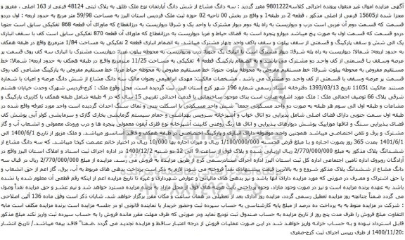 آگهی مزایده سه دانگ مشاع از شش دانگ آپارتمان نوع ملک طلق به پلاک ثبتی 48124 فرعی از 163 اصلی ، مفروز و مجزا شده از15605 فرعی از اصلی