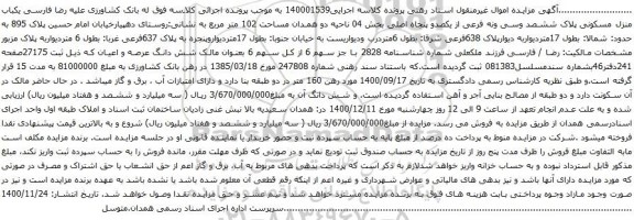  آگهی مزایده  یکباب منزل مسکونی پلاک ششصد وسی ونه فرعی از یکصدو پنجاه اصلی