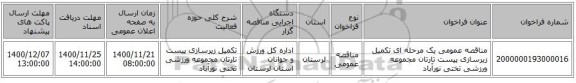 مناقصه عمومی یک مرحله ای تکمیل زیرسازی پیست تارتان مجموعه ورزشی تختی نورآباد 
