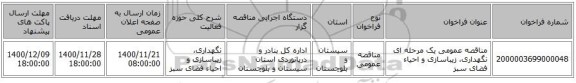 مناقصه عمومی یک مرحله ای نگهداری، زیباسازی و احیاء فضای سبز