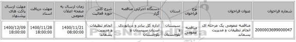 مناقصه عمومی یک مرحله ای انجام تنظیفات و مدیریت پسماند 