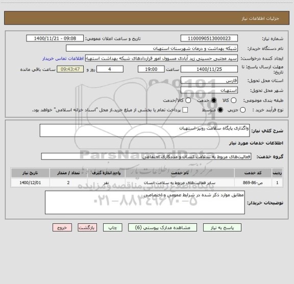استعلام واگذاری پایگاه سلامت رونیز-استهبان